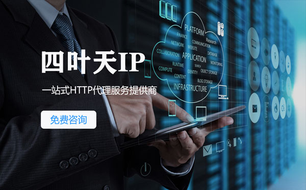 【改则代理IP】免费的代理IP靠谱么？四叶天代理ip怎么样