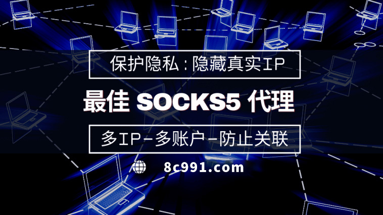 【改则代理IP】使用SOCKS5有什么好处？